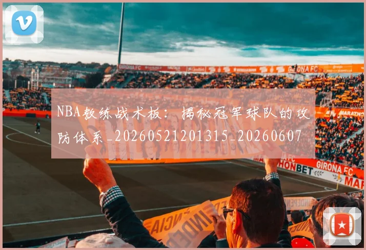 NBA教练战术板：揭秘冠军球队的攻防体系_20260521201315_20260607160305