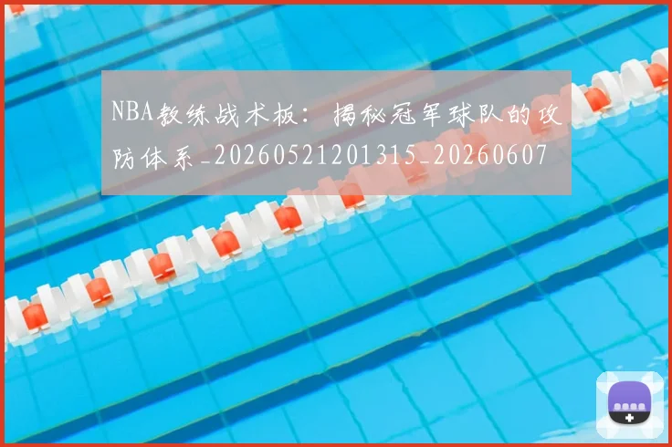 NBA教练战术板:揭秘冠军球队的攻防体系_20260521201315_20260607160305
