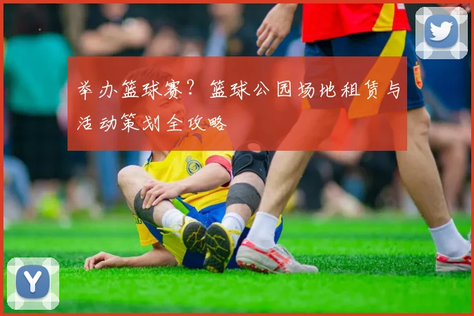 举办篮球赛？篮球公园场地租赁与活动策划全攻略