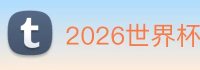 2026世界杯赛程时间表 Logo